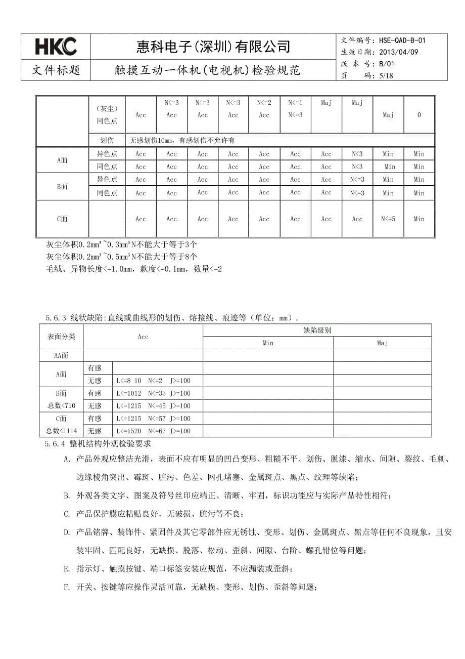 触摸互动一体机检验规范_第5页