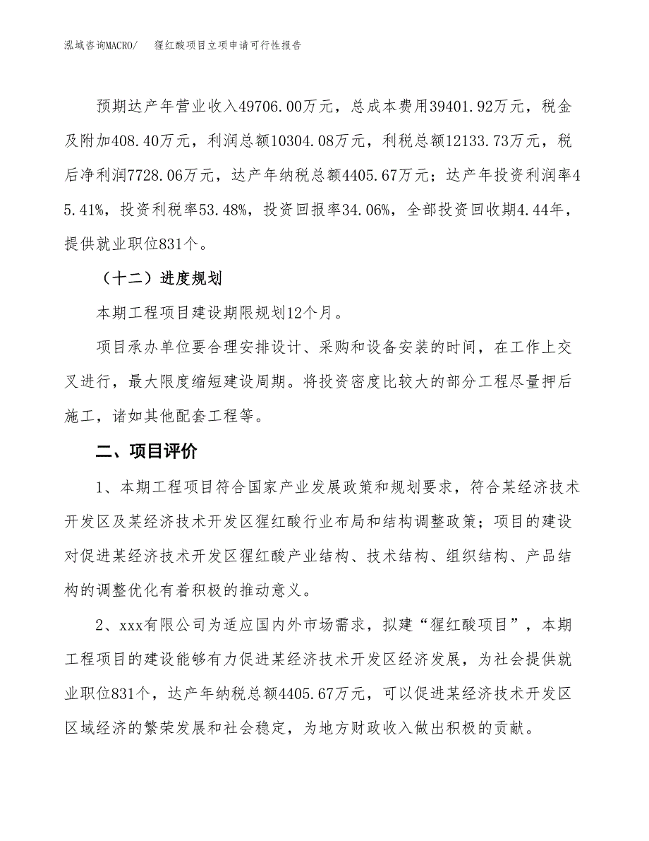 猩红酸项目立项申请可行性报告_第4页