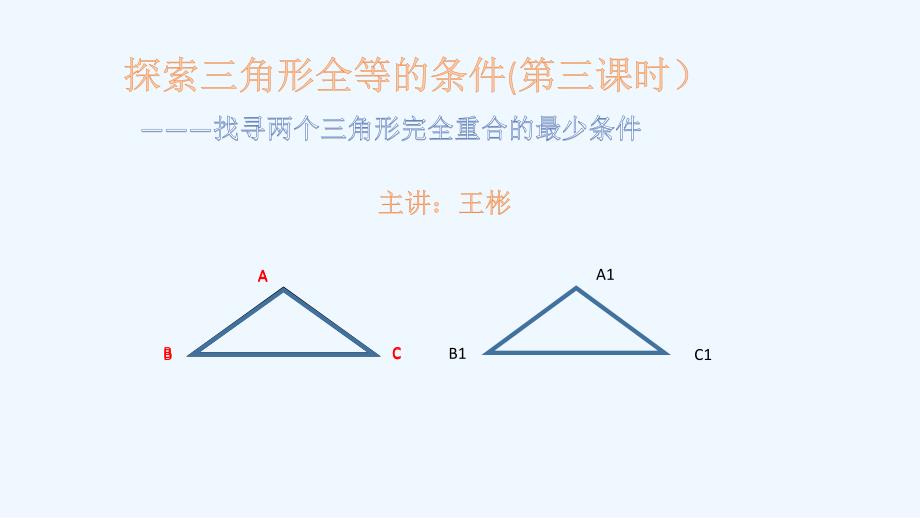 数学人教版八年级上册三角形全等的判定asa与aas_第1页