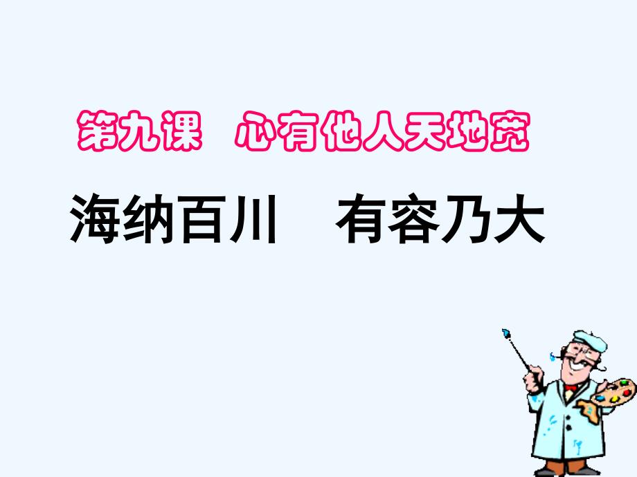 思想品德人教版八年级上册学会宽容_第1页