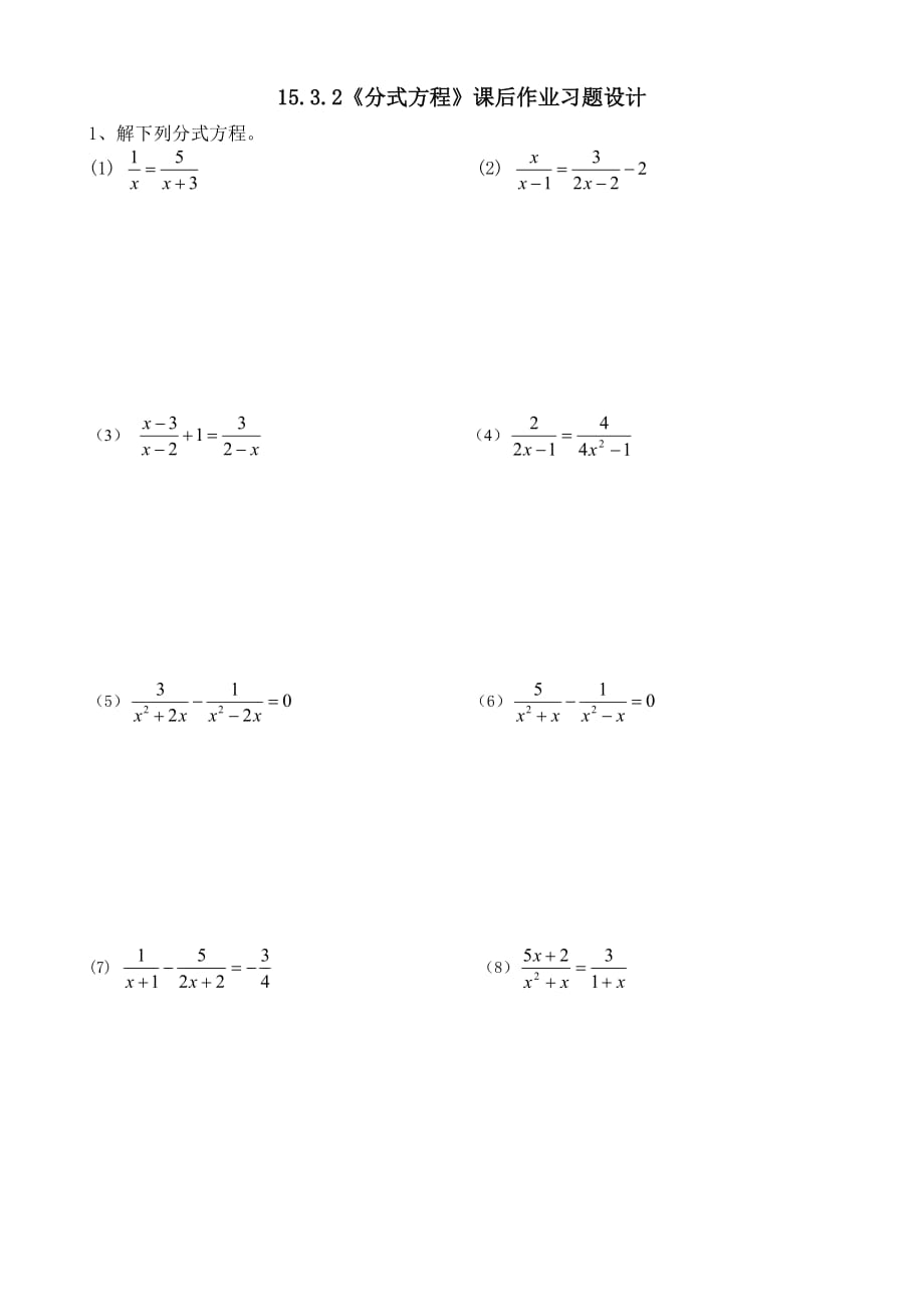 数学人教版八年级上册分式方程配套练习题.3.1分式方程习题设计_第1页