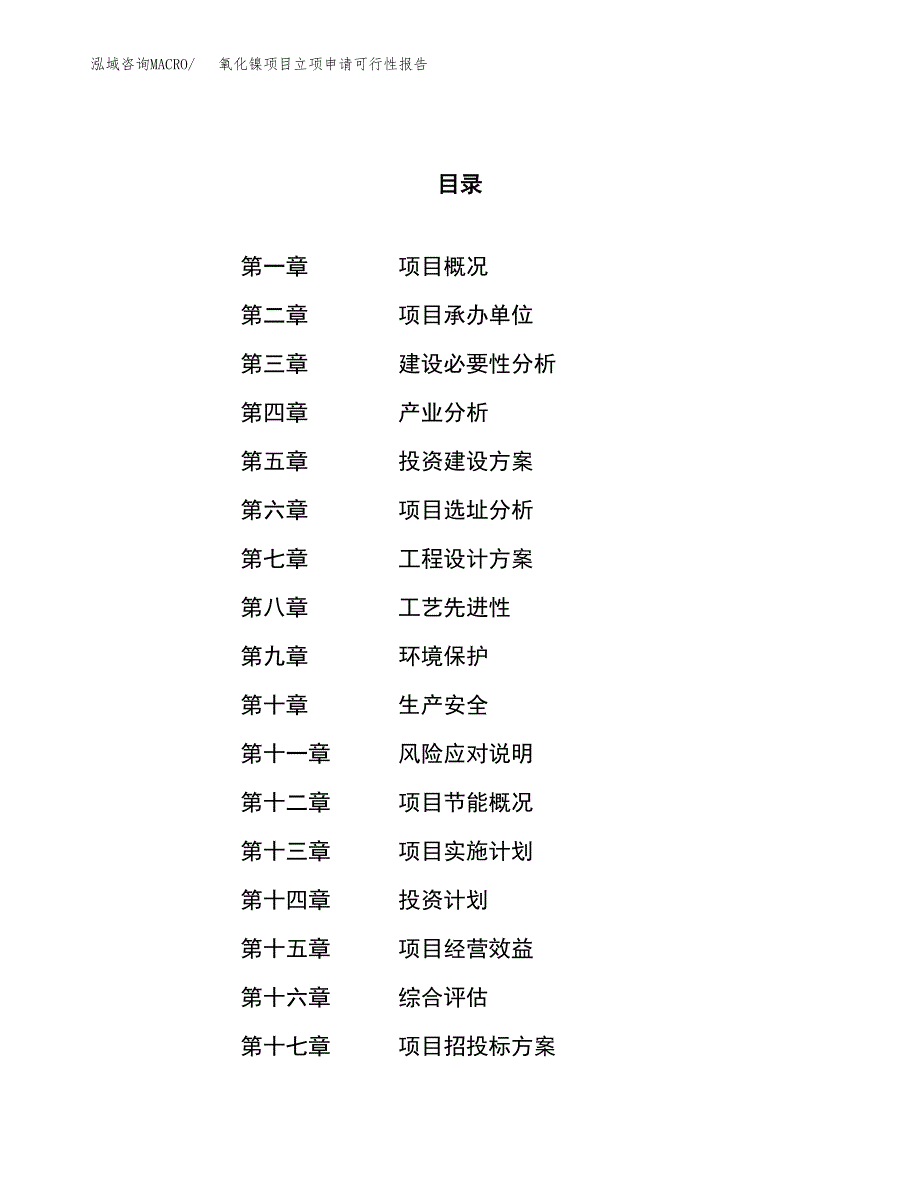 氧化镍项目立项申请可行性报告_第1页