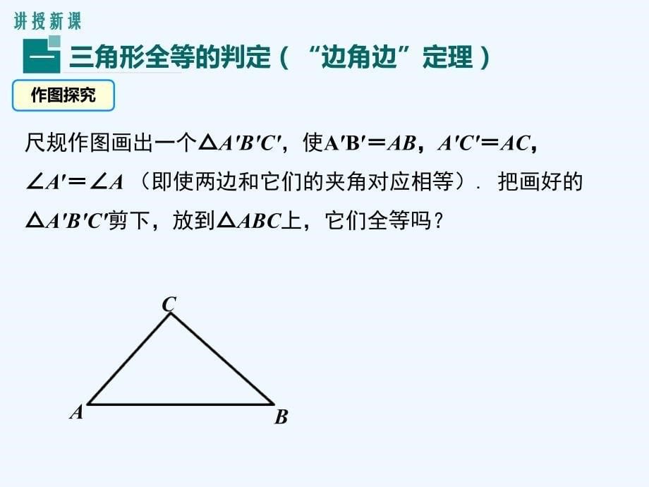 数学人教版八年级上册ppt.2 第2课时 “边角边”_第5页