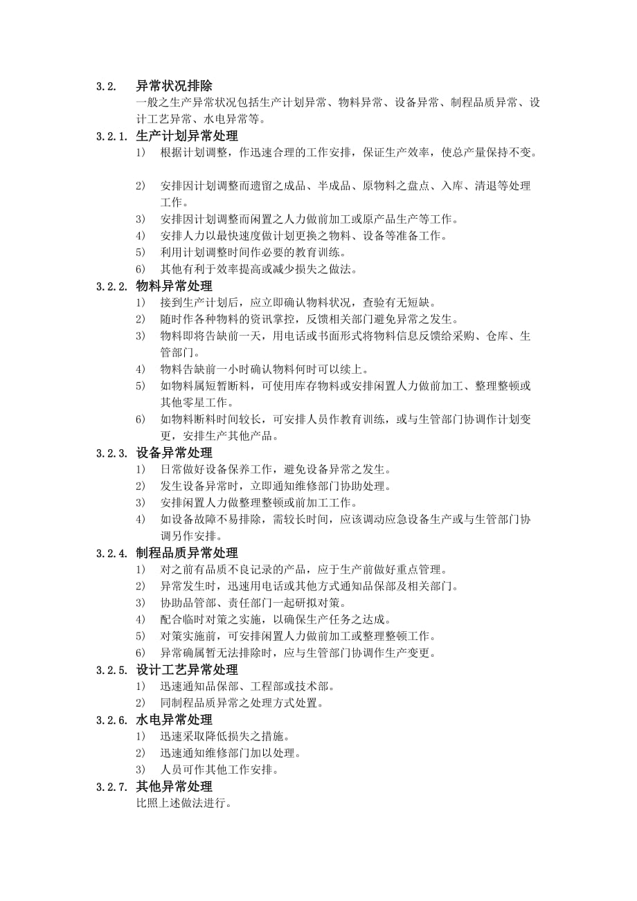 生产计划管理及应急办法_第2页