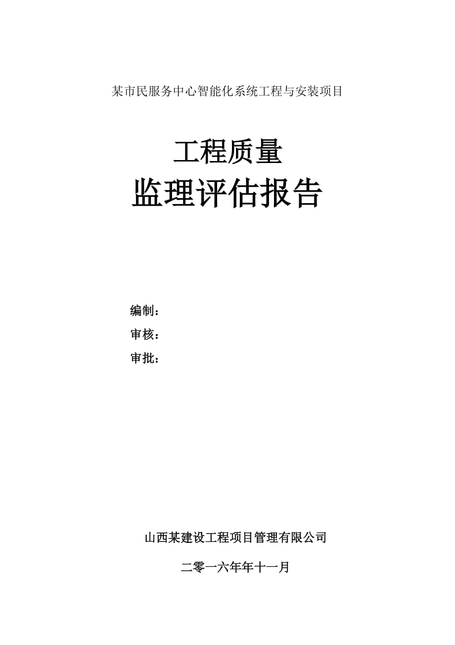 某市民服务中心智能化系统工程与安装项目监理质量评估报告_第1页