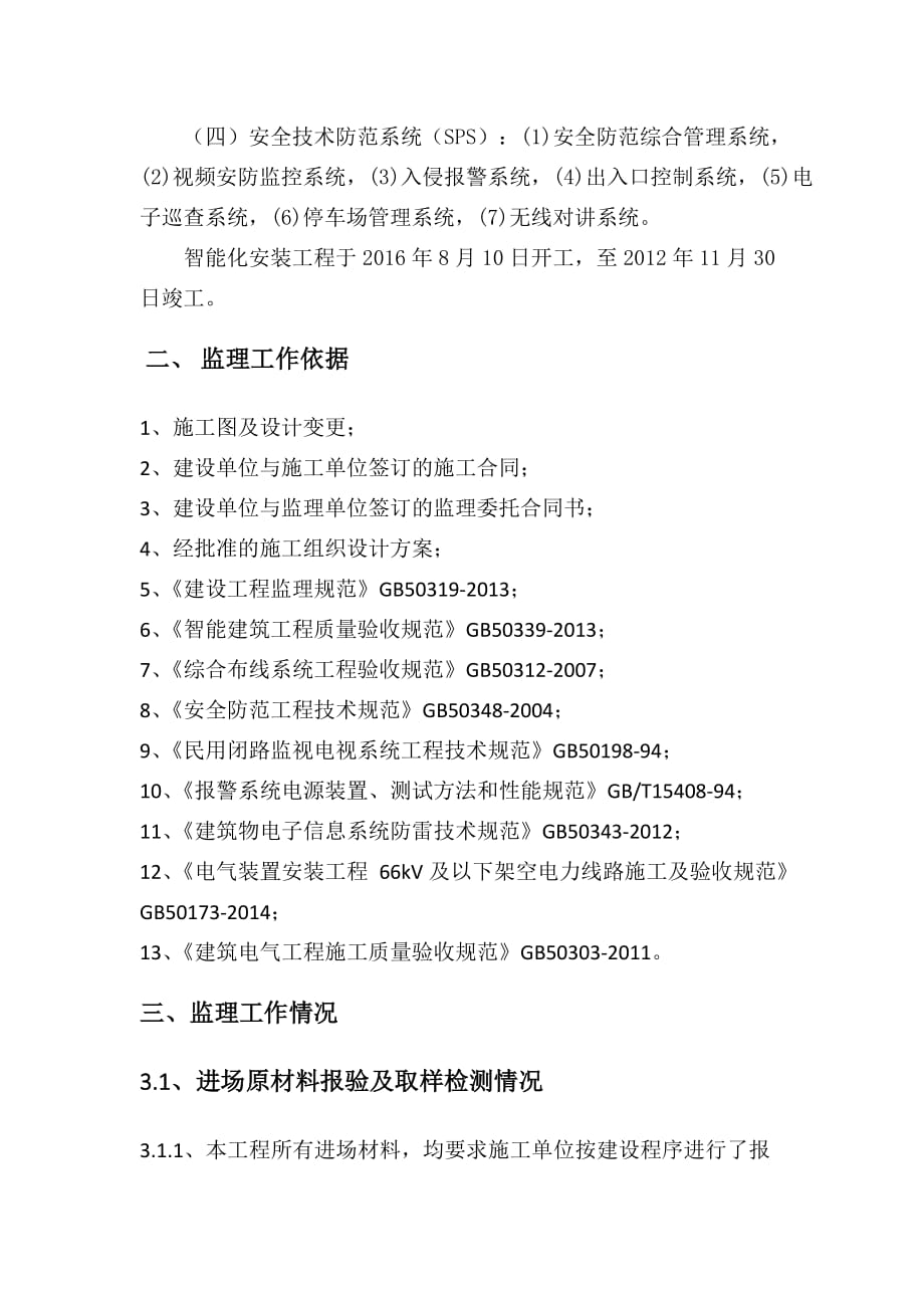 某市民服务中心智能化系统工程与安装项目监理质量评估报告_第4页