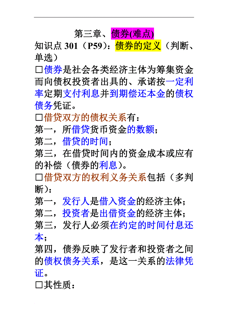 第三章债券总结_第1页