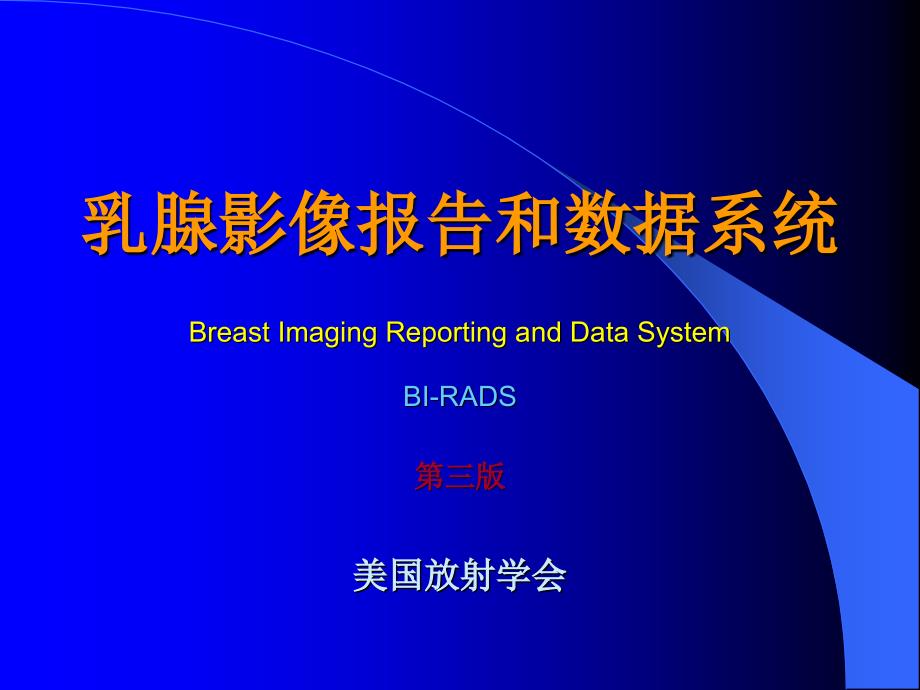乳腺影像报告与数据系统资料_第1页