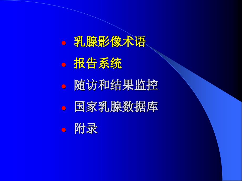 乳腺影像报告与数据系统资料_第3页