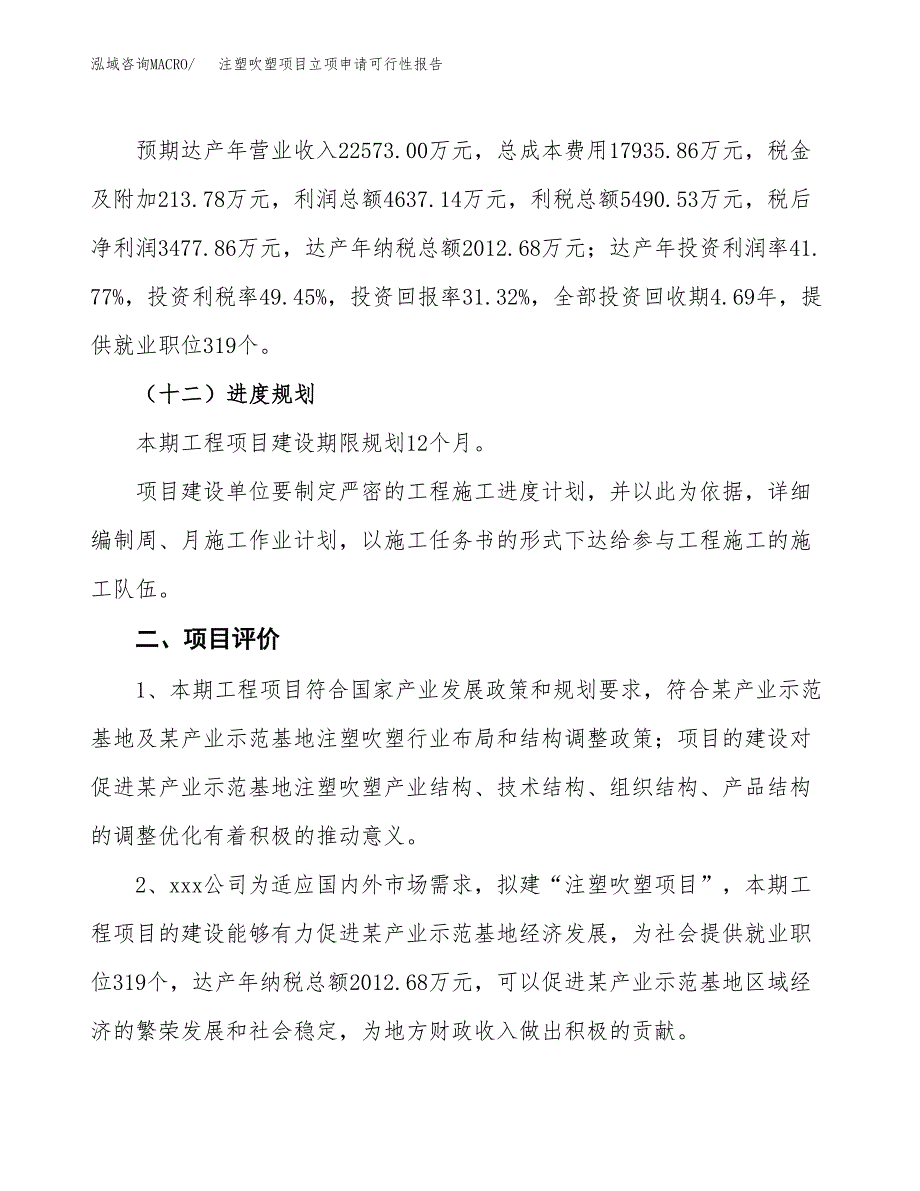 注塑吹塑项目立项申请可行性报告_第4页