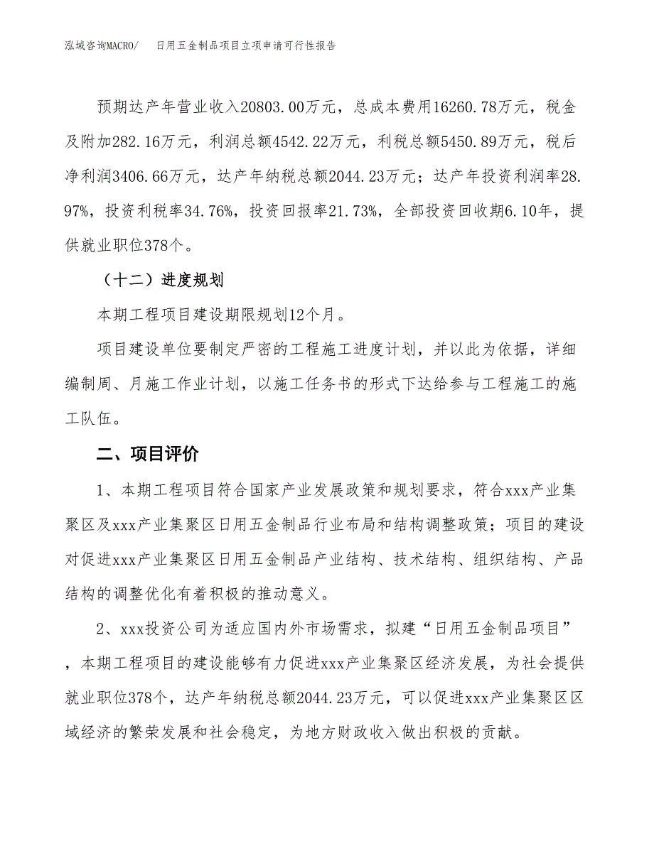 日用五金制品项目立项申请可行性报告_第4页