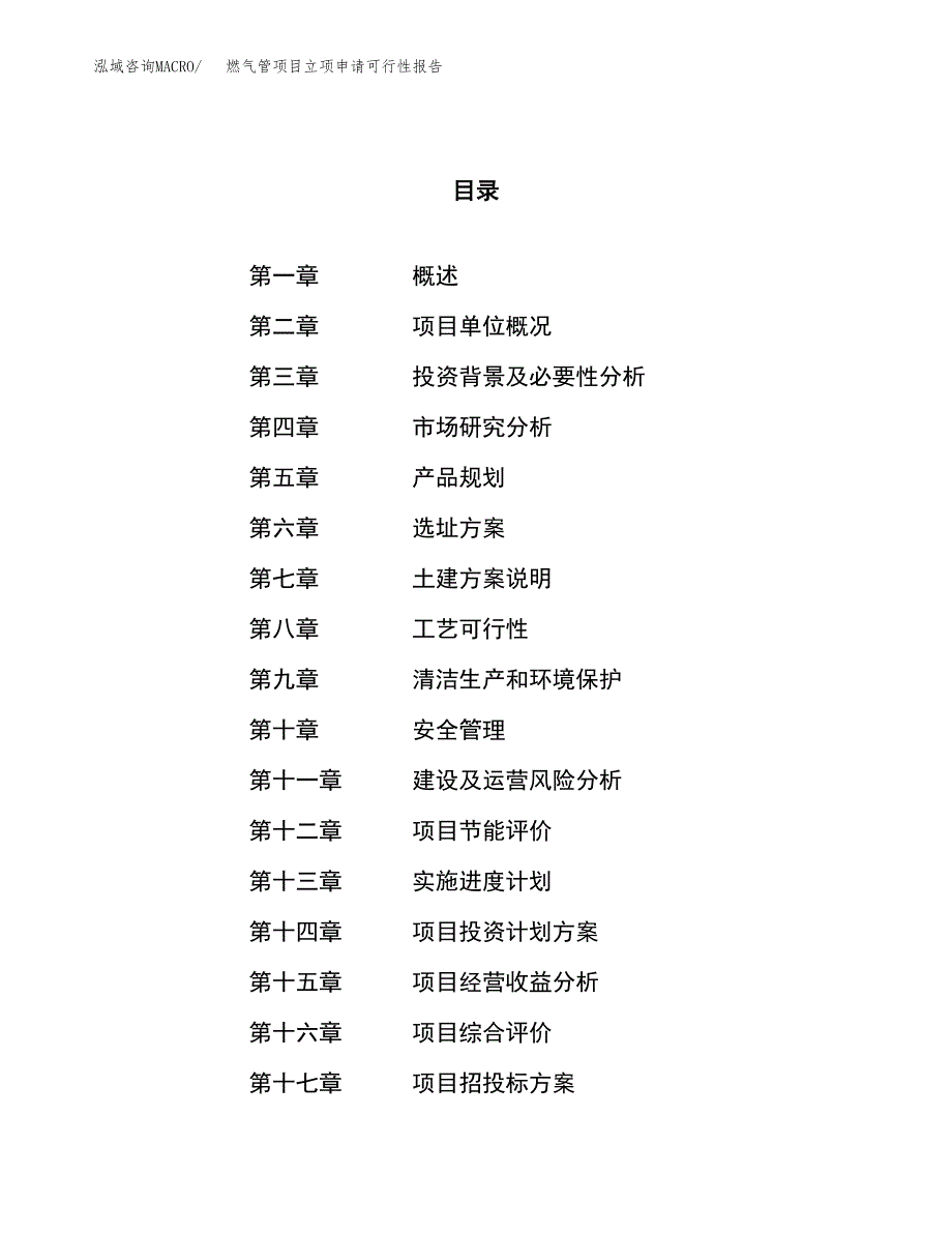 燃气管项目立项申请可行性报告_第1页