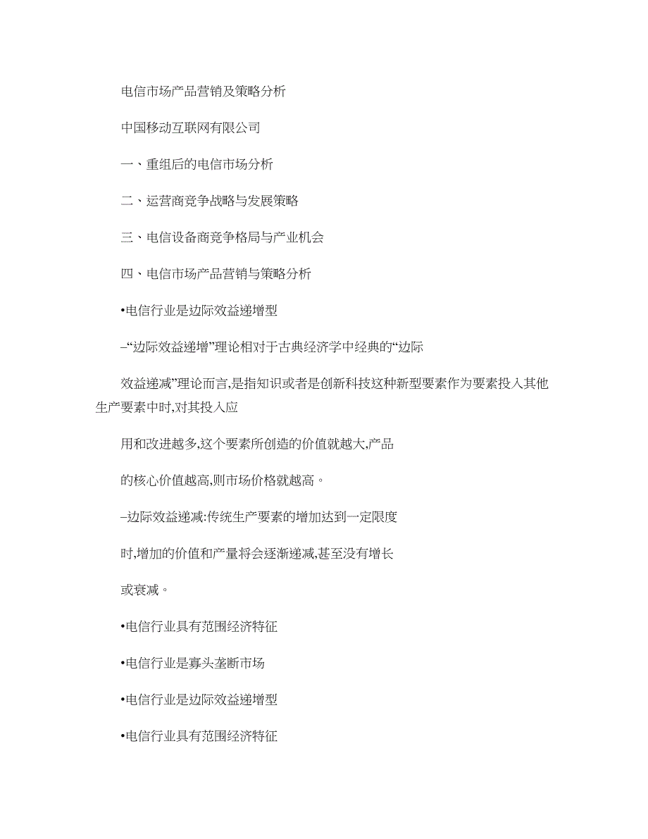 电信市场产品营销及策略分析――中国移动_第1页