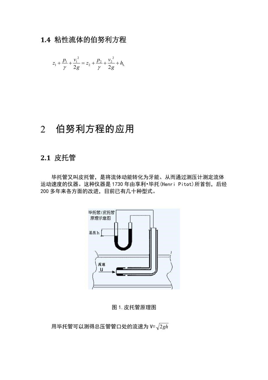 流体力学【关于伯努利方程的应用】_第5页