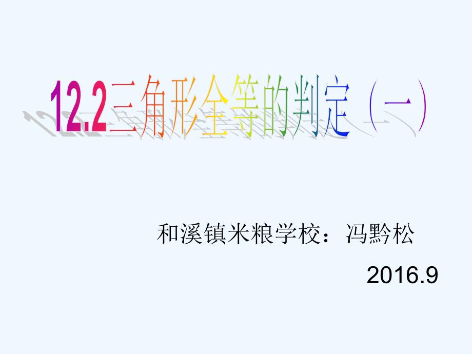 数学人教版八年级上册全等三角形的判定（1）_第1页