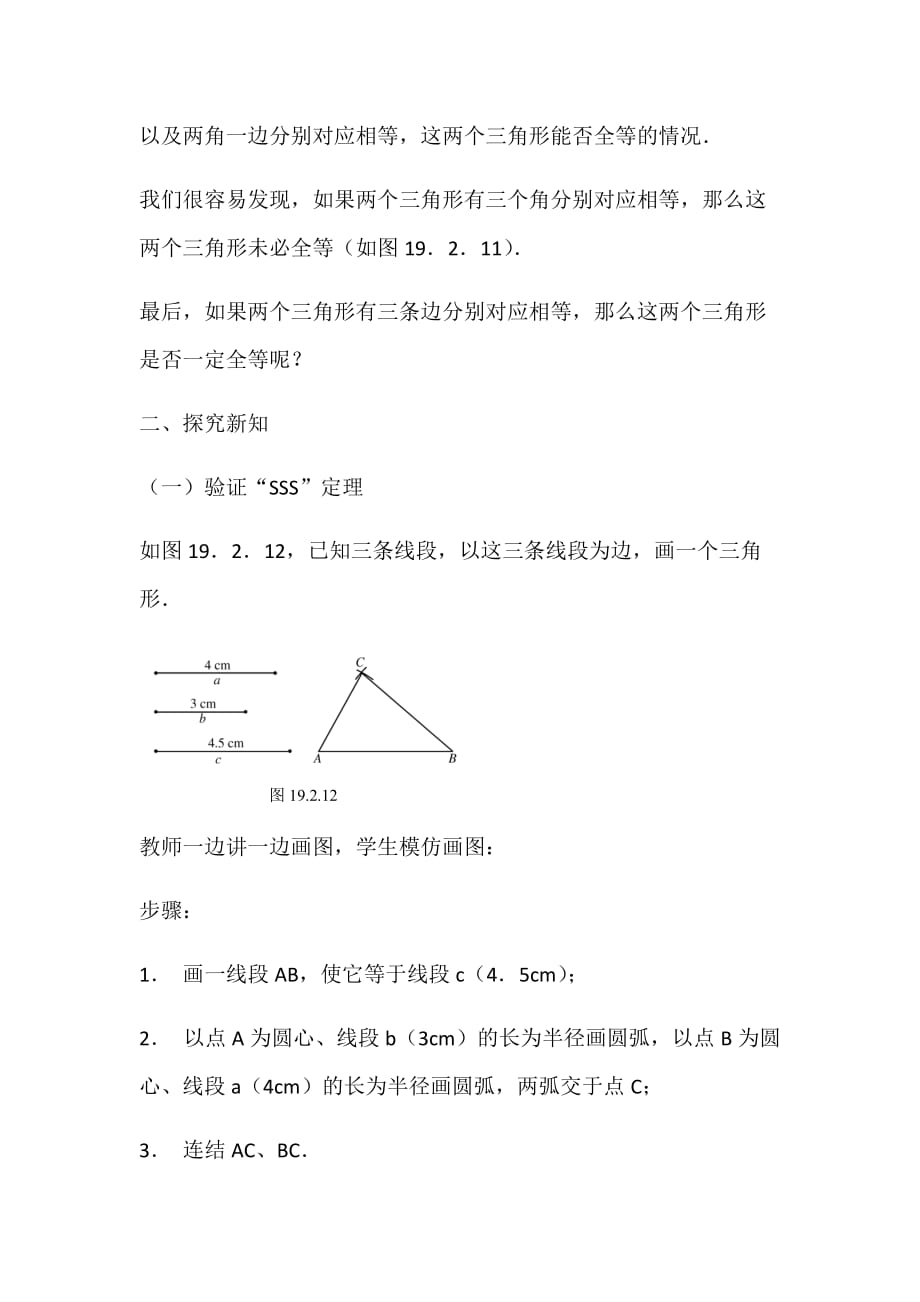 数学人教版八年级上册全等三角形的判定（sss）教学设计_第2页