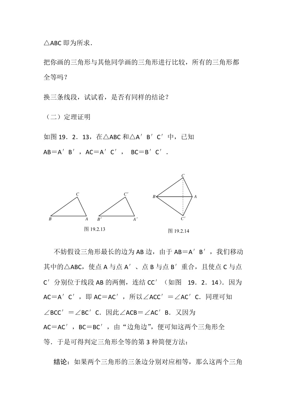 数学人教版八年级上册全等三角形的判定（sss）教学设计_第3页