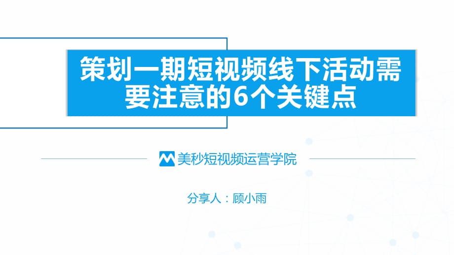 策划一期短视频线下活动需要注意的6大关键点_第1页