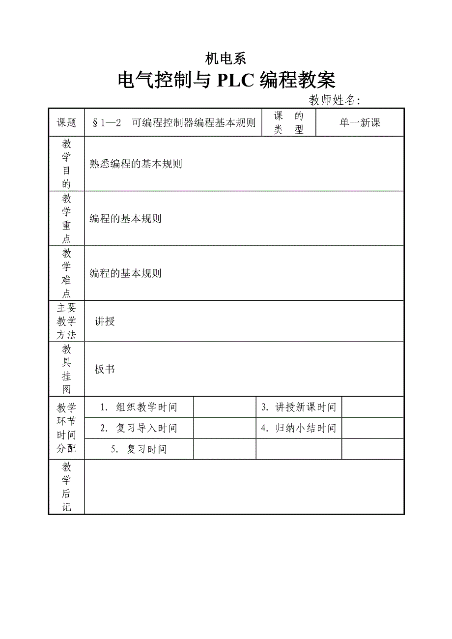 电气控制与plc教案_第1页