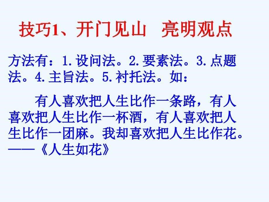 语文人教版八年级下册《如何写好作文的开头》教学设计_第5页