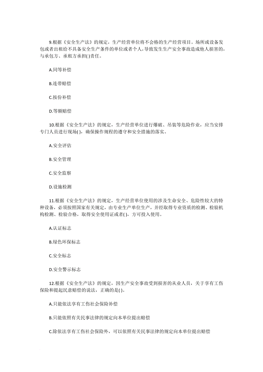 注册安全工程师2008年真题安全生产法律法规及相关知识_第3页