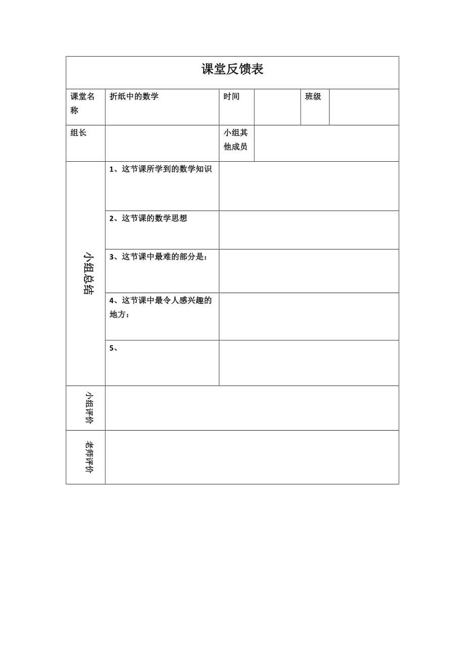 数学人教版八年级上册导学案 课后反馈表_第1页