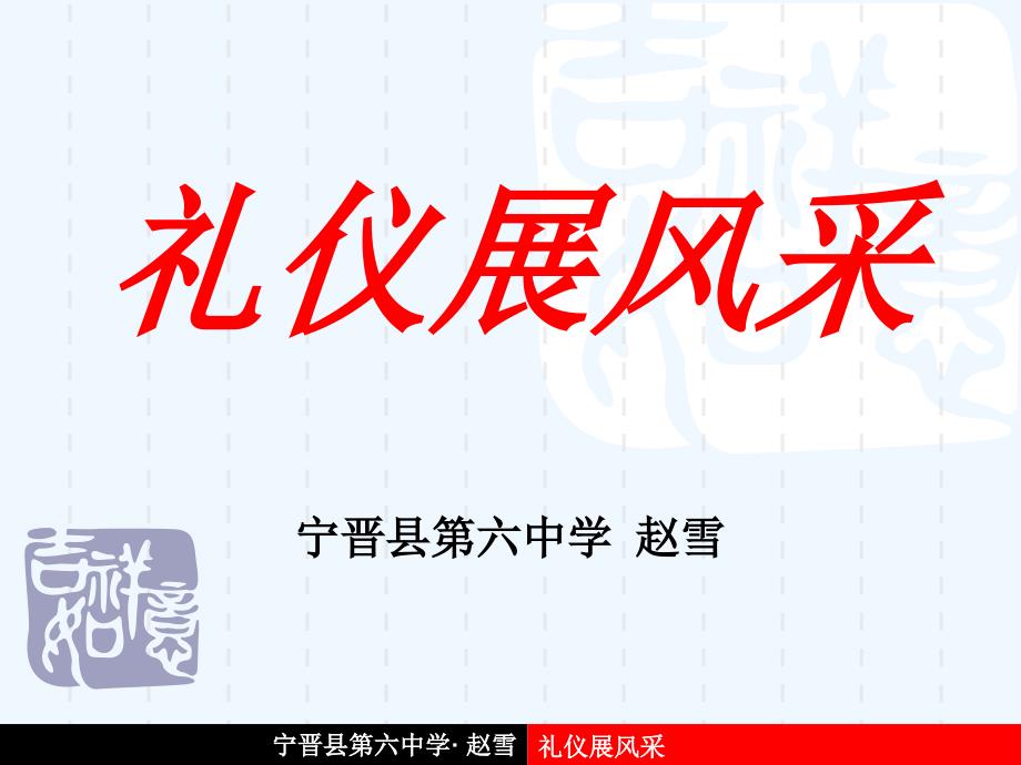 思想品德人教版八年级上册礼仪展风采说课课件_第1页