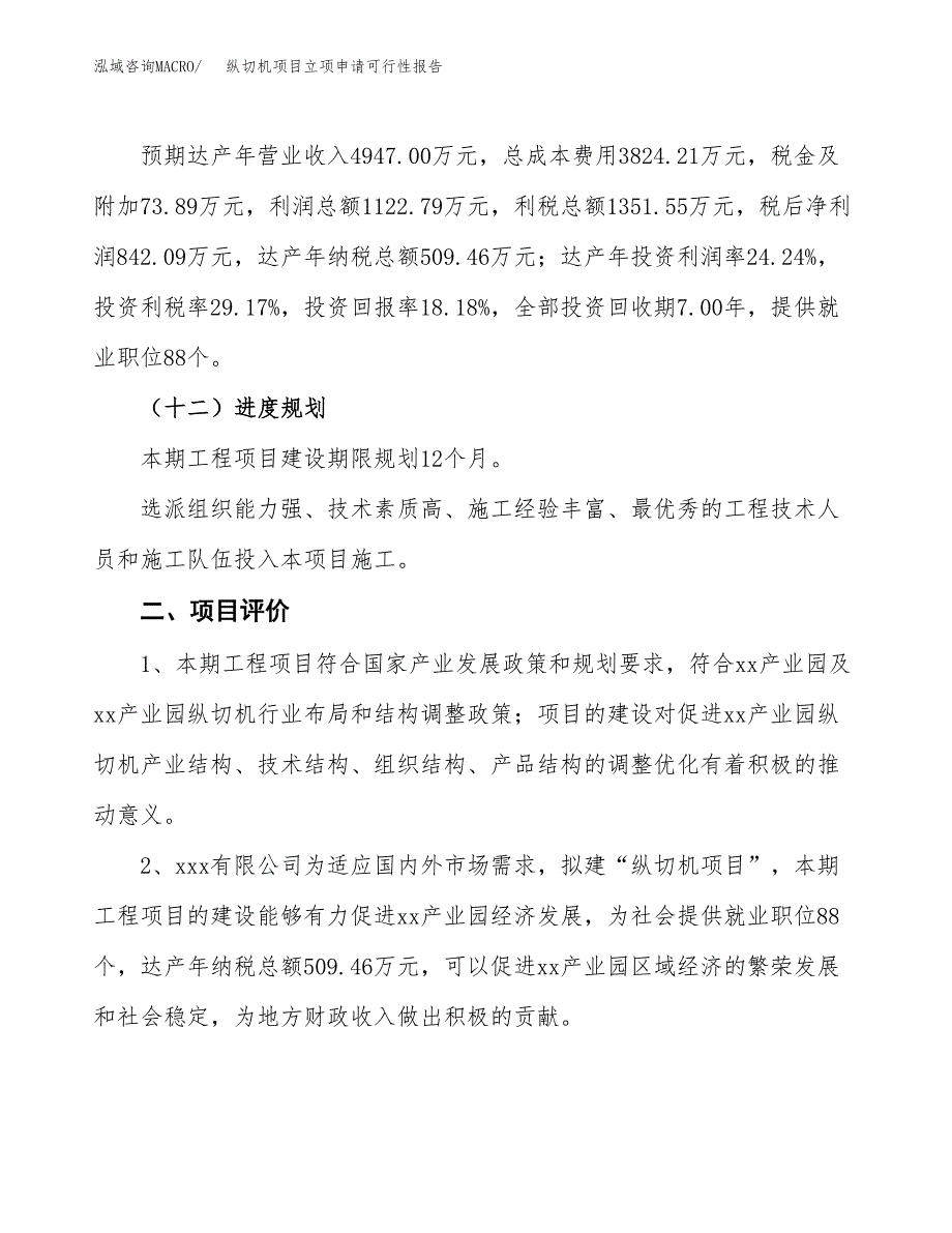 纵切机项目立项申请可行性报告_第4页