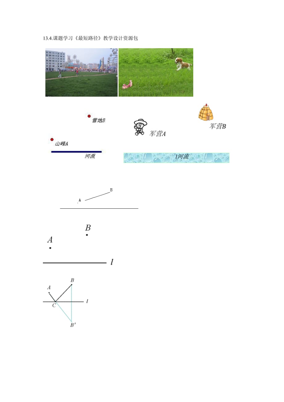 数学人教版八年级上册创设情景 复习引入.4.课题学习《最短路径》教学设计资源包1（黄建忠）_第1页