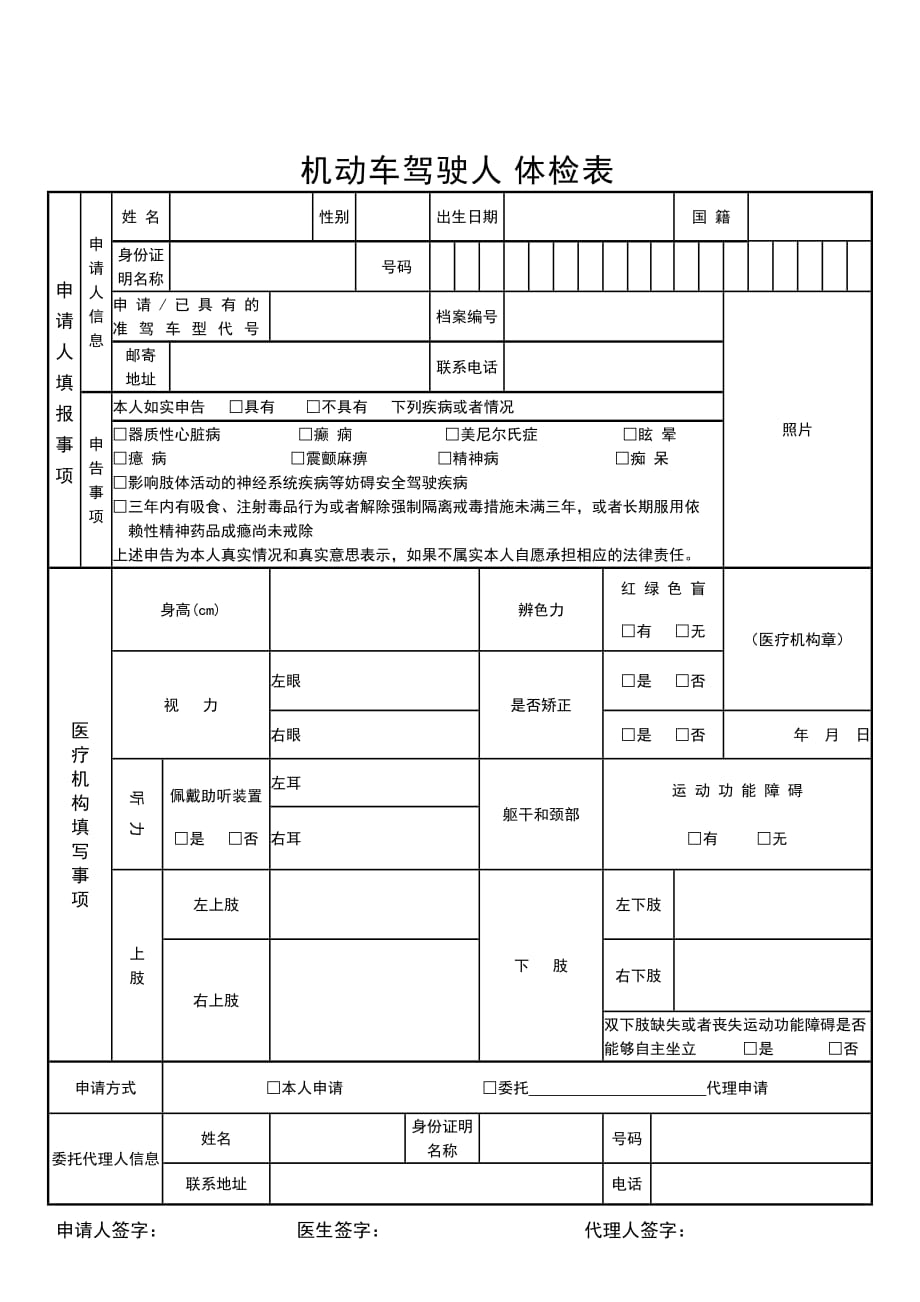 机动车驾驶人身体条件证明(体检表)_第1页