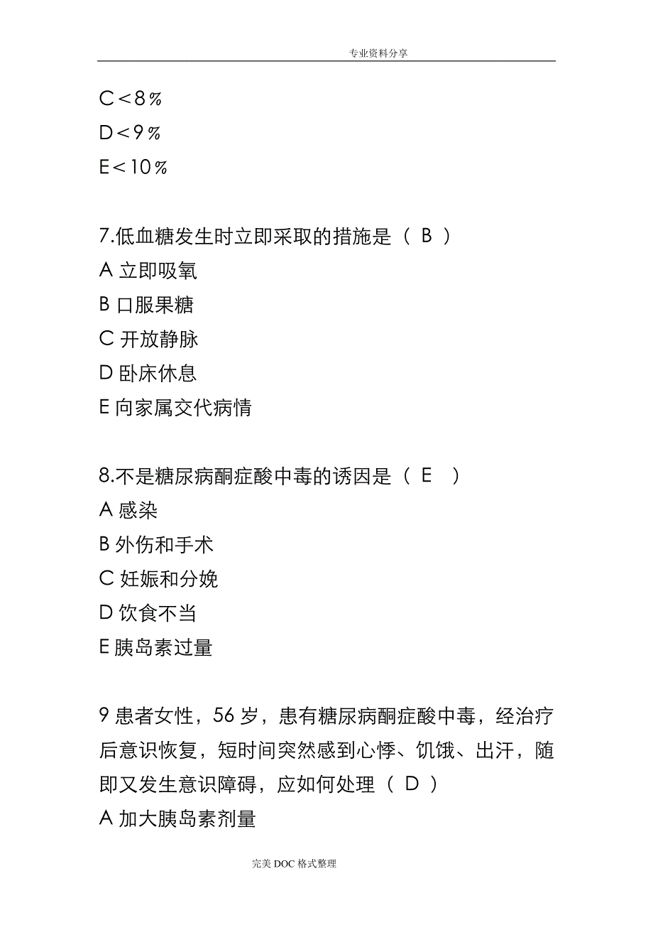 糖尿病相关试题附答案解析_第3页