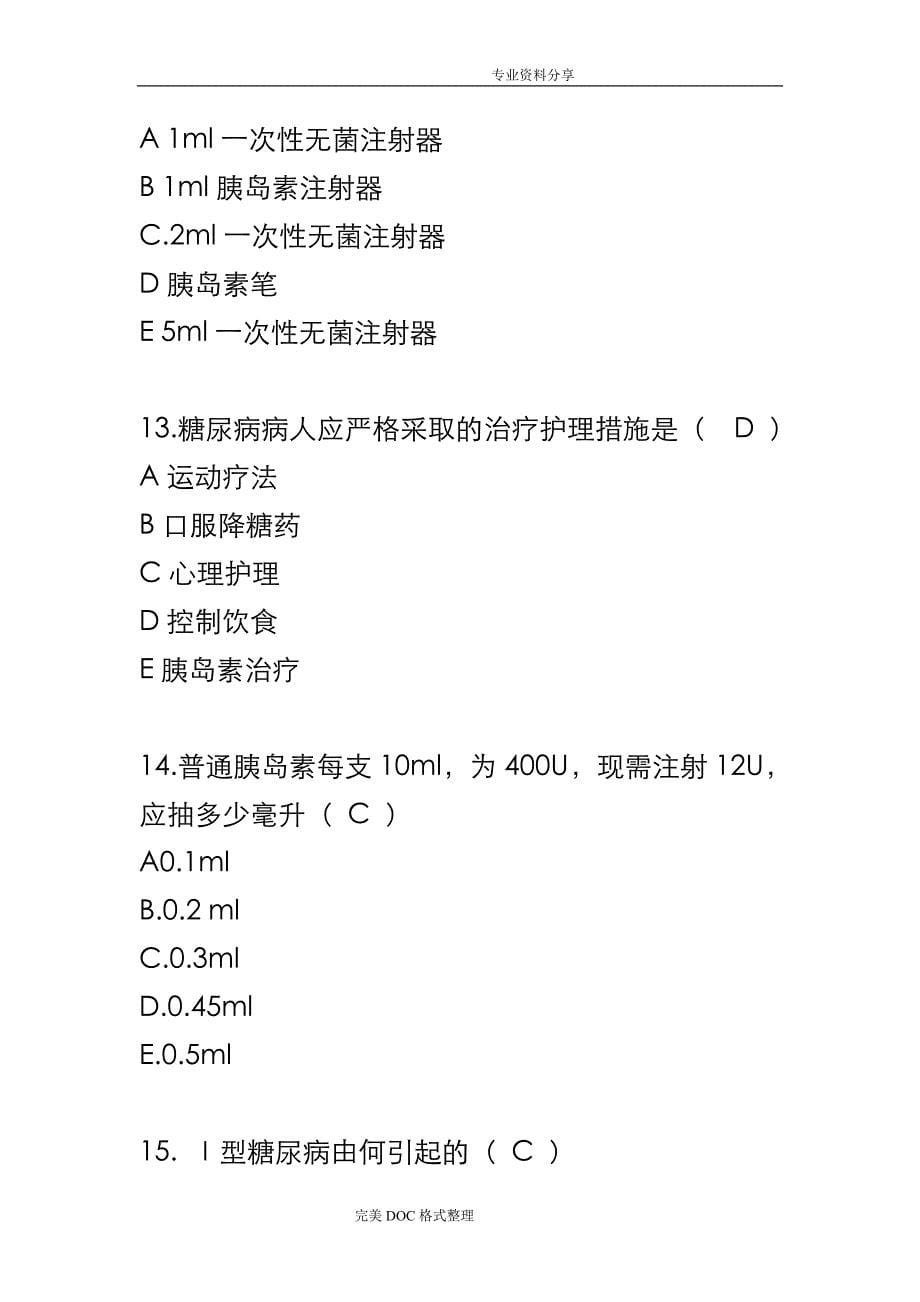 糖尿病相关试题附答案解析_第5页