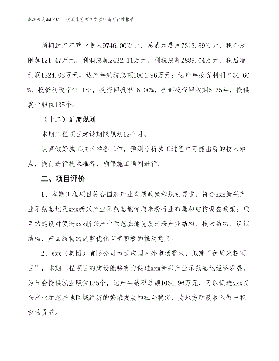 优质米粉项目立项申请可行性报告_第4页