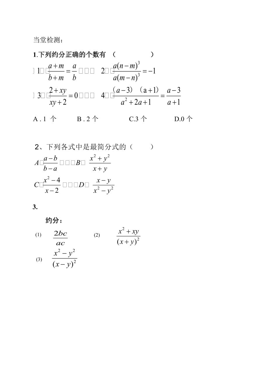 数学人教版八年级上册分式的基本性质性质应用----约分_第2页