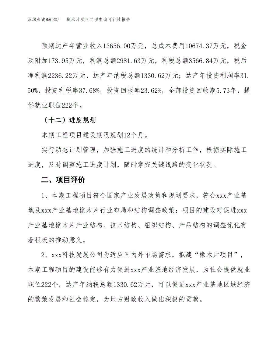 橡木片项目立项申请可行性报告_第4页