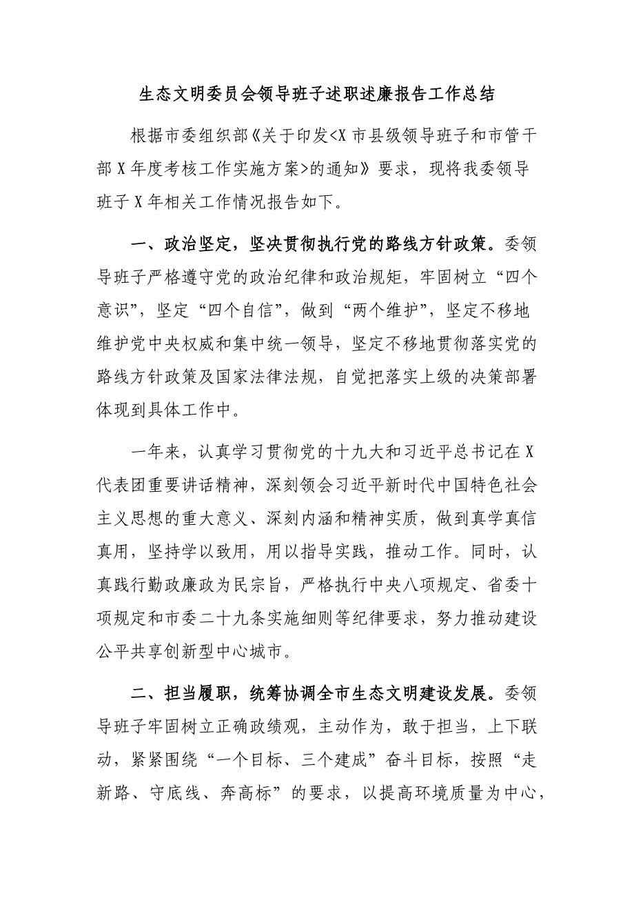 生态文明委员会领导班子述职述廉报告工作总结_第1页