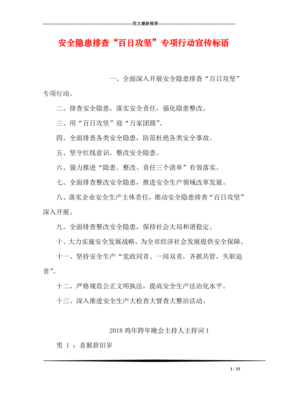 安全隐患排查百日攻坚”专项行动宣传标语_第1页