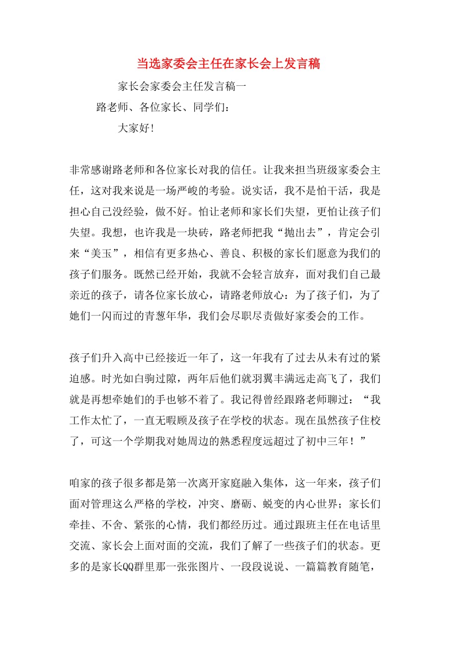 2019年当选家委会主任在家长会上发言稿_第1页