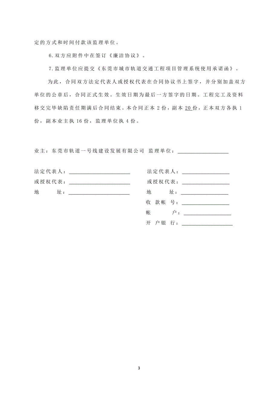 东莞市城市轨道交通1号线一期工程土建施工监理合同条件_第3页