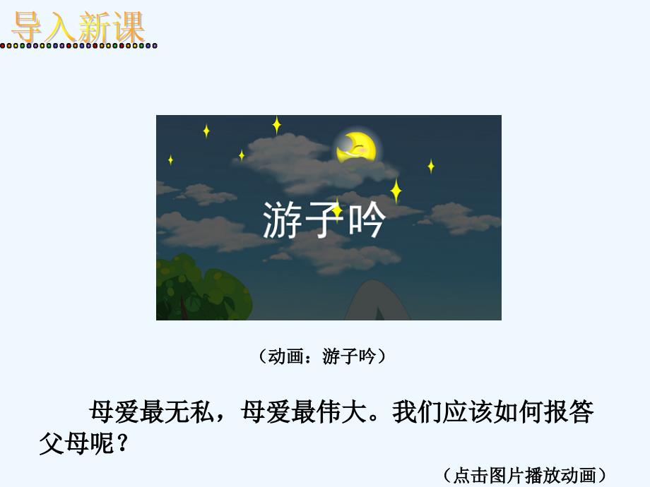 思想品德人教版八年级上册难报三春晖.jiaokedu.com_第2页
