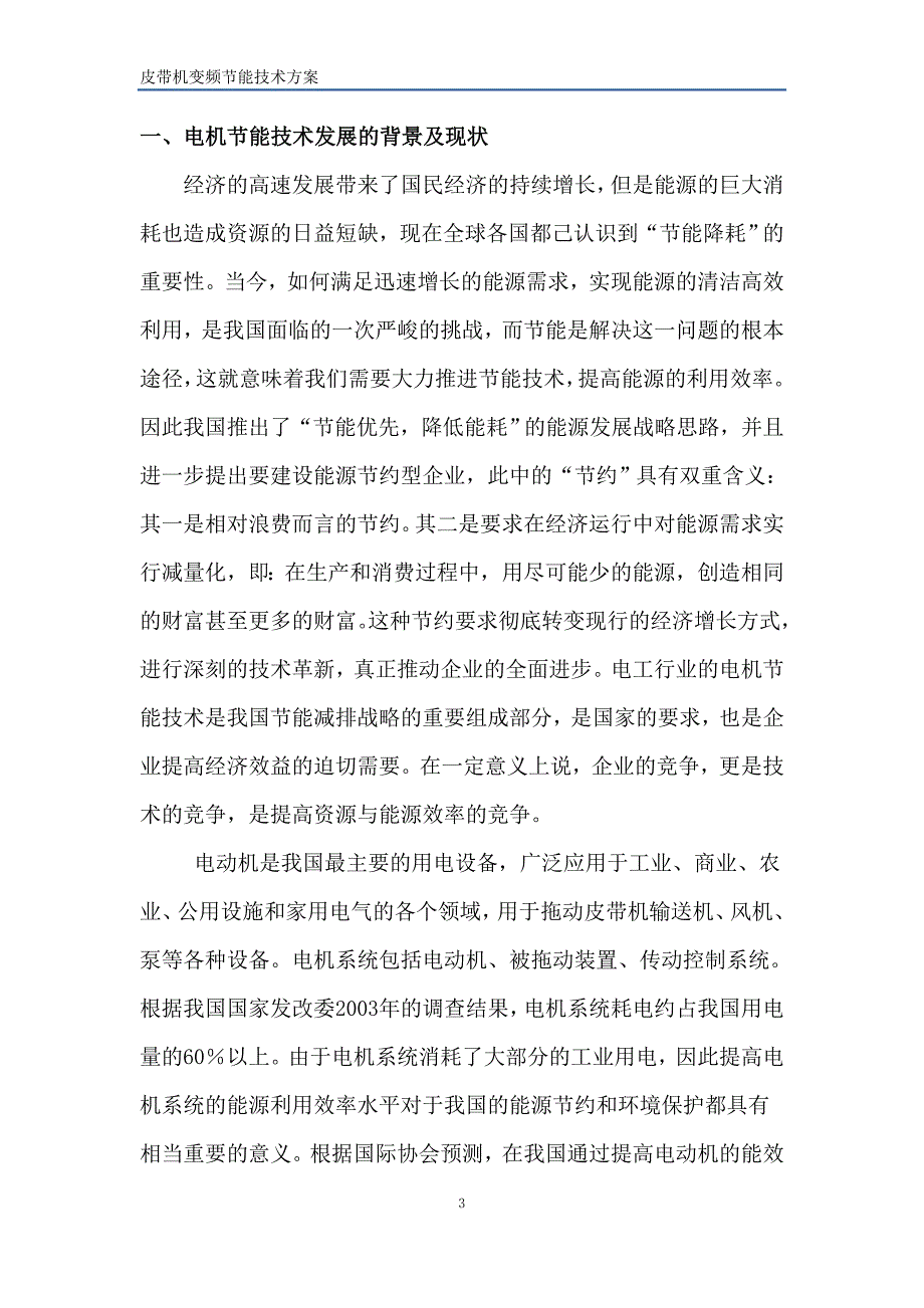 罗泾煤炭码头皮带机变频改造方案_第3页