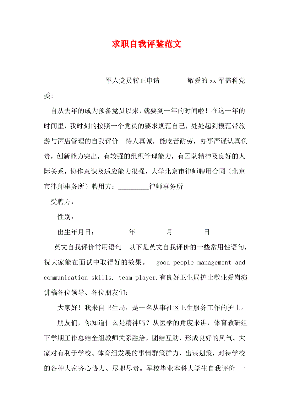 求职自我评鉴_第1页