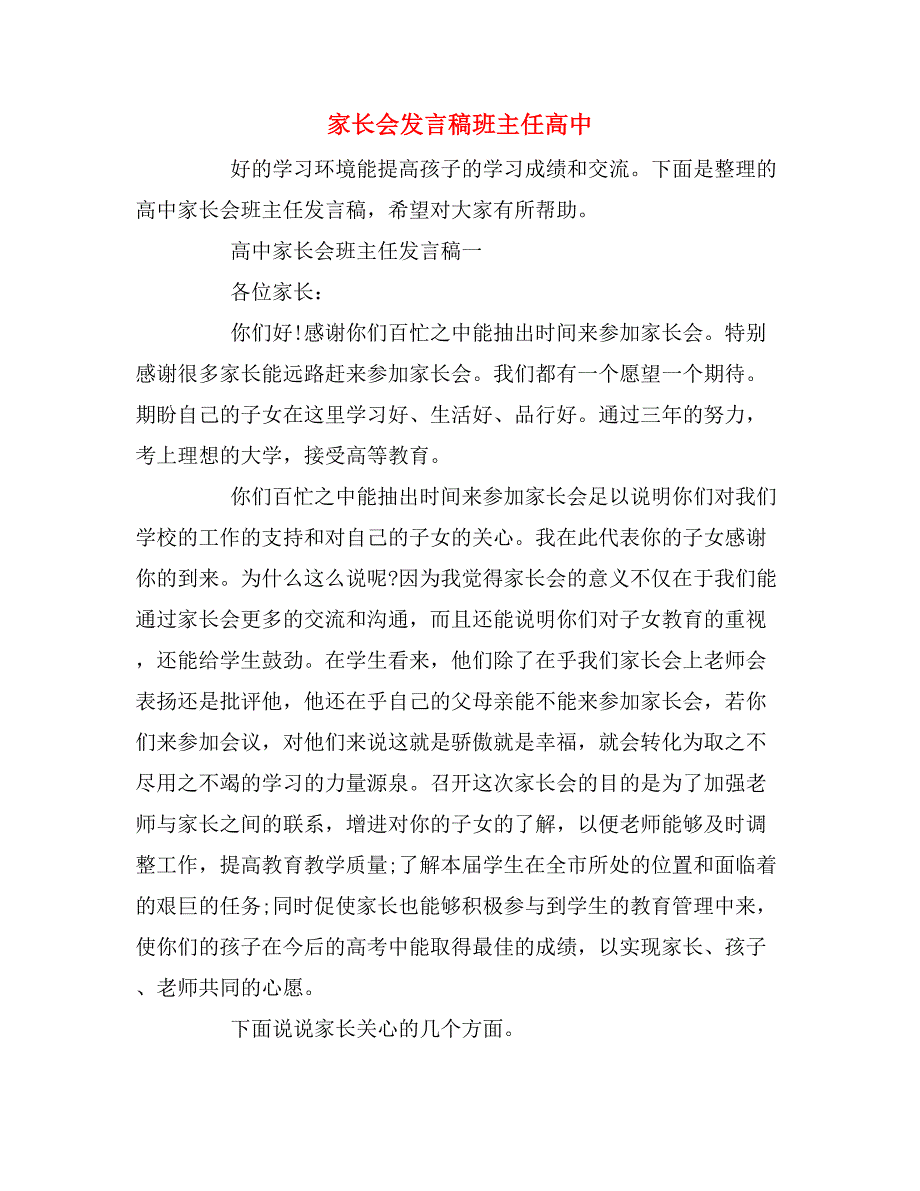 2019年家长会发言稿班主任高中_第1页