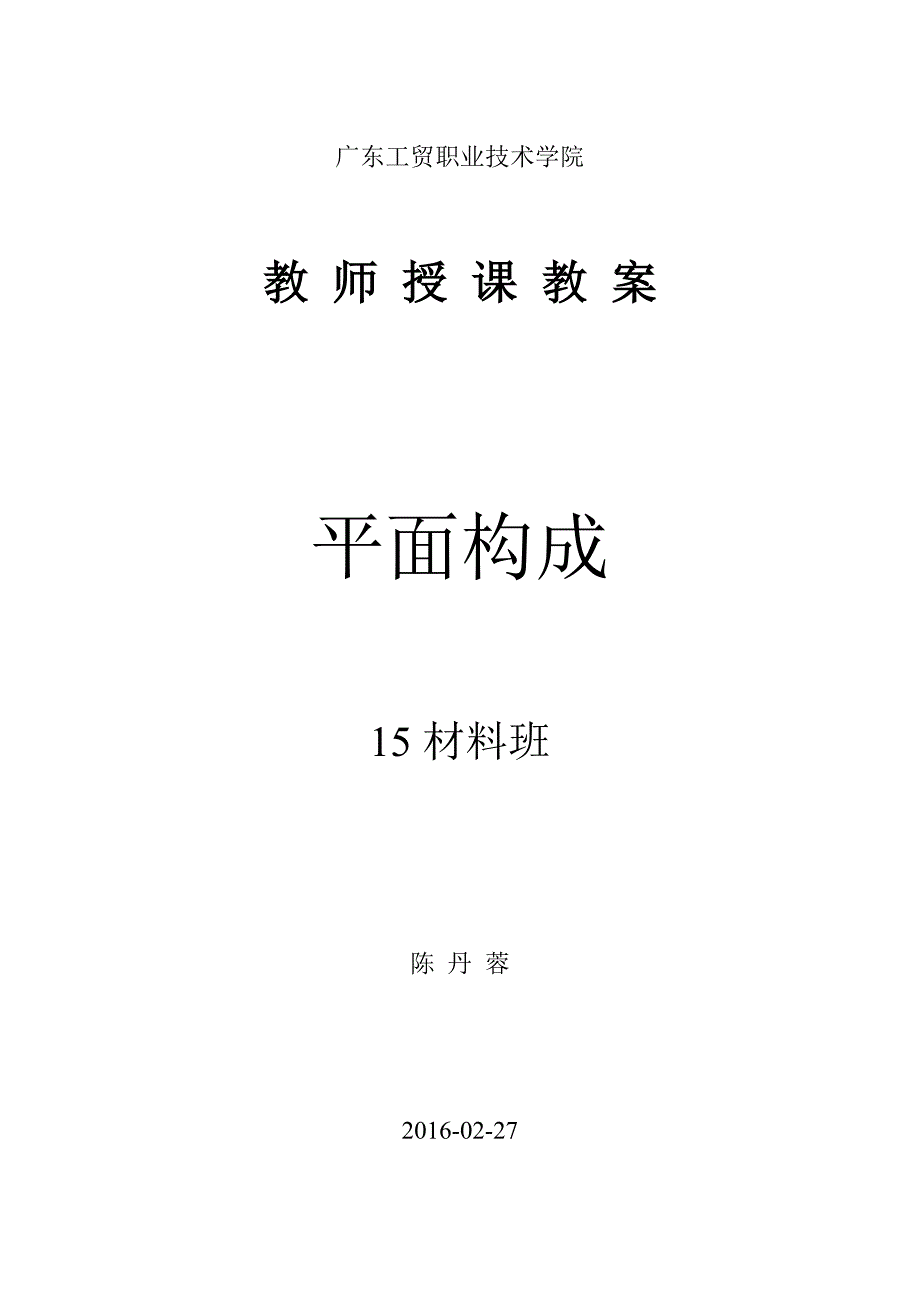 《平面构成教案资料_第1页