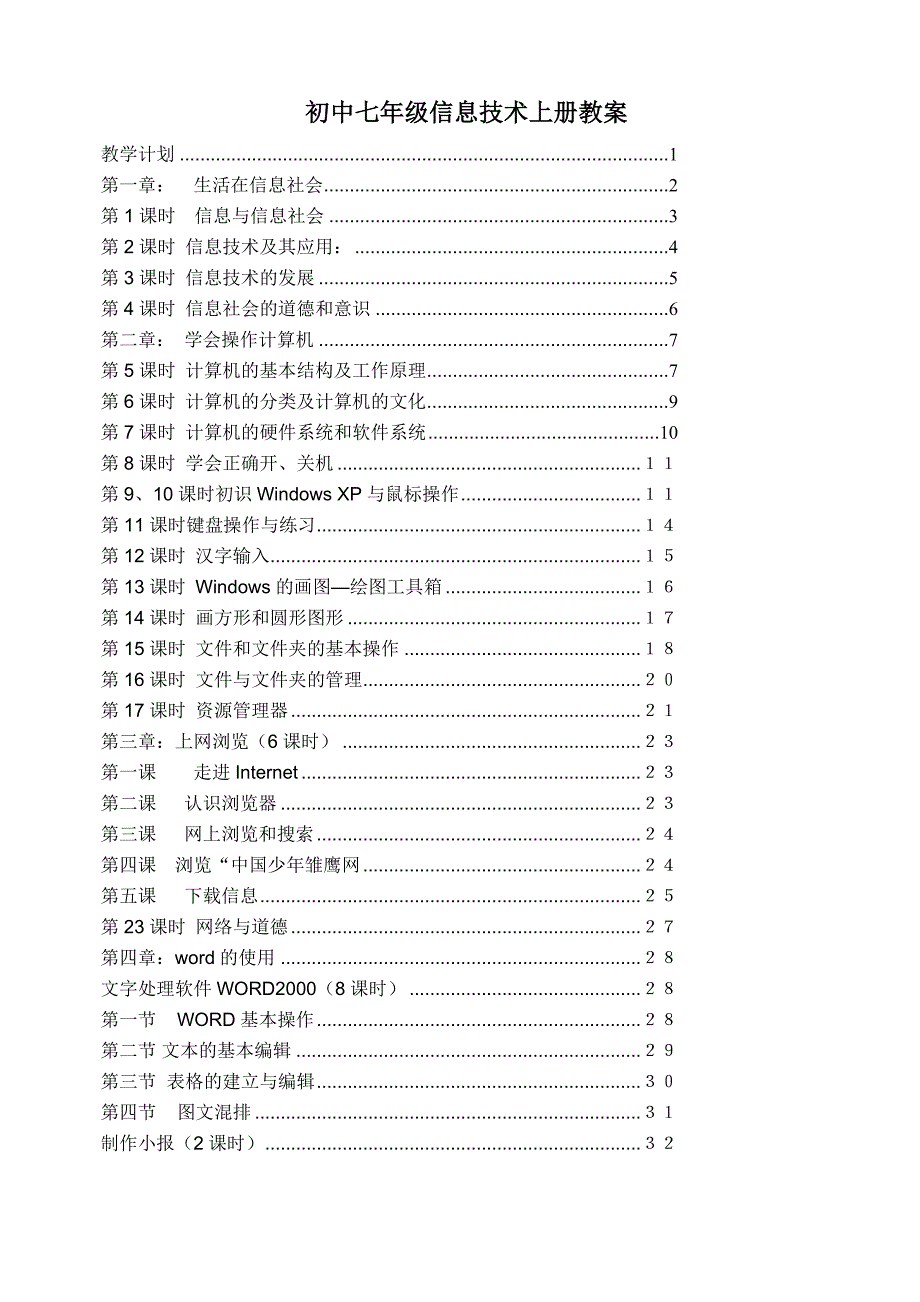 七年级信息技术上册教案资料_第1页