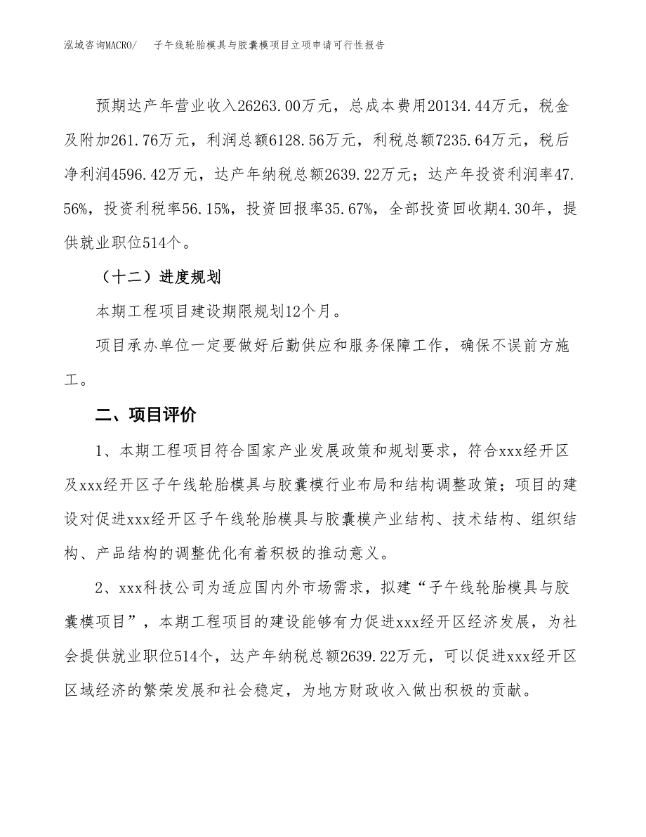 子午线轮胎模具与胶囊模项目立项申请可行性报告_第4页