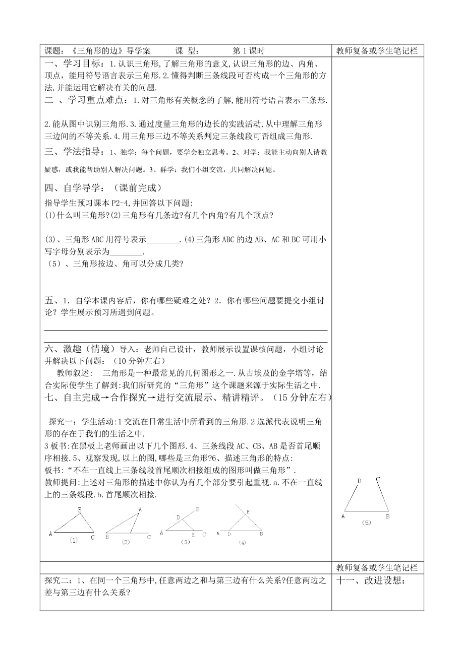 数学人教版八年级上册三角形的边 导学设计_第1页