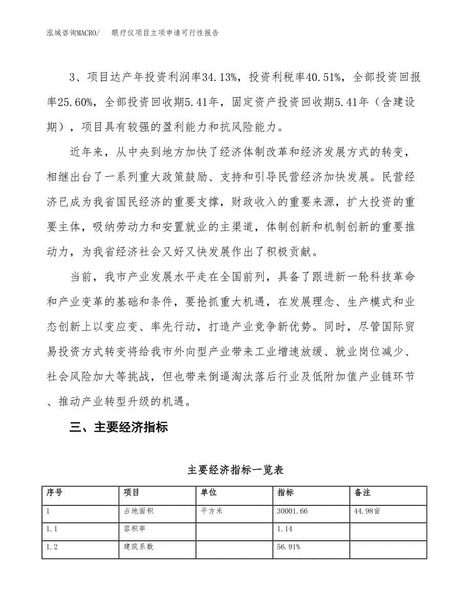 眼疗仪项目立项申请可行性报告_第5页