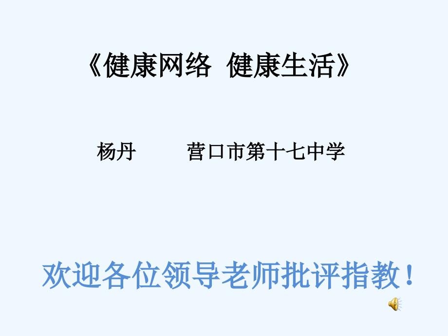 思想品德人教版八年级上册健康网络 健康生活课件_第1页