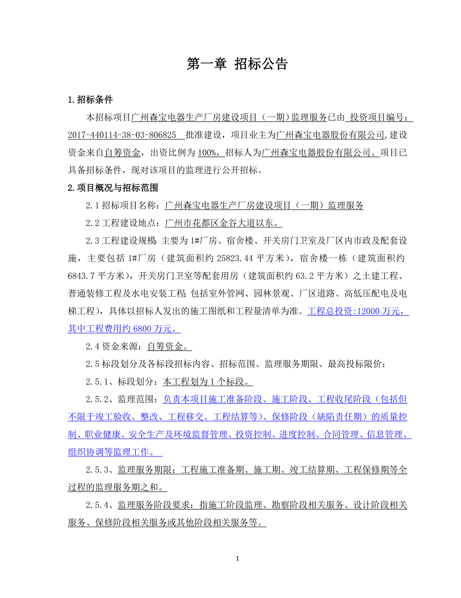 广州森宝电器生产厂房建设项目监理服务招标文件_第4页